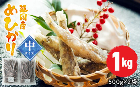延岡産めひかり無頭中サイズ500g×2袋