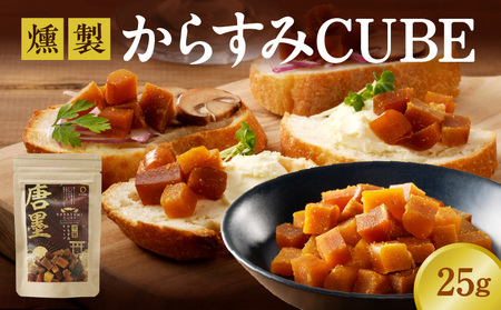 ひなた舎燻製からすみCUBE
