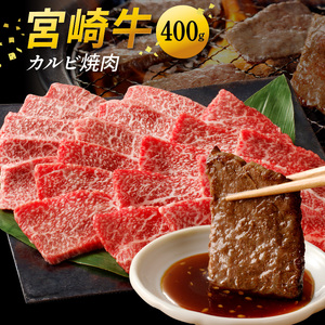 宮崎牛カルビ焼肉 400g