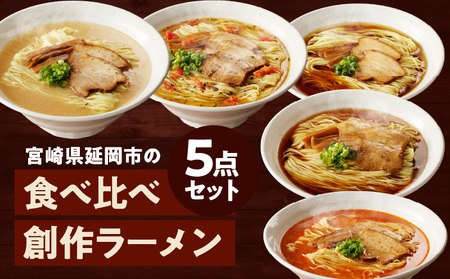 宮崎県延岡市の食べくらべ創作ラーメン5点セット