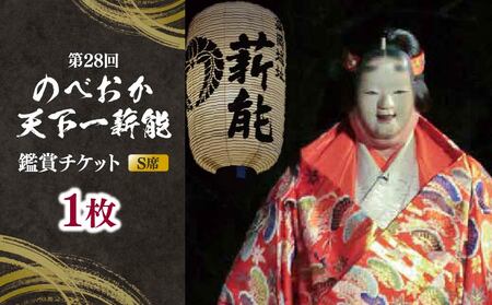 [ふるさと納税]「第28回のべおか天下一薪能」鑑賞チケット(S席)1枚
