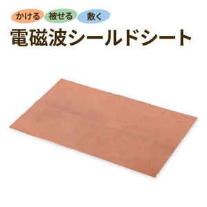 電磁波シールドシート素材