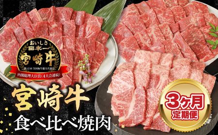 宮崎牛食べ比べ焼肉3ヶ月定期便