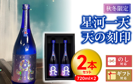 [秋冬限定]星河一天天の刻印720ml2本セット