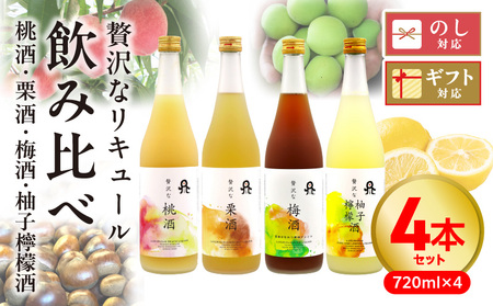 贅沢なリキュール飲み比べ4本セット