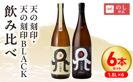 天の刻印、天の刻印BLACK飲み比べ6本セット