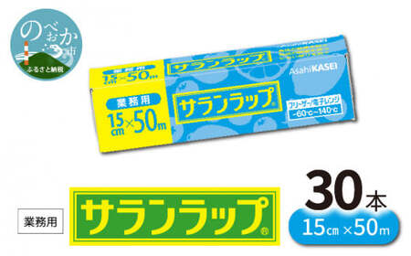 業務用サランラップ15cm×50m30本