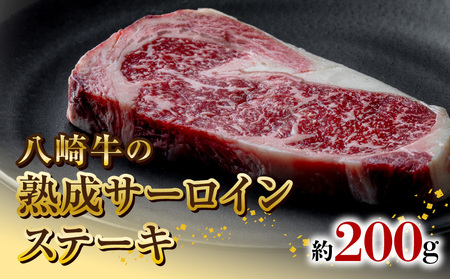 八崎牛の熟成サーロインステーキ200g