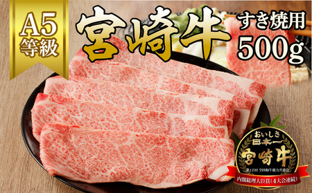宮崎牛すき焼用(500g)