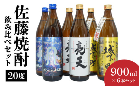 佐藤焼酎20度 900ml 6本飲み比べセット