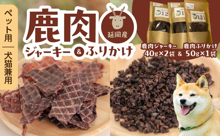 ペット用延岡産鹿肉ジャーキーと鹿肉ふりかけ