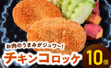 [便利な個包装]チキンコロッケ70g×10個