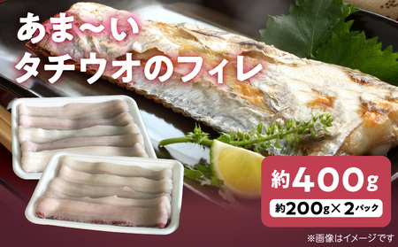 あま〜いタチウオのフィレ 約200g×2パック