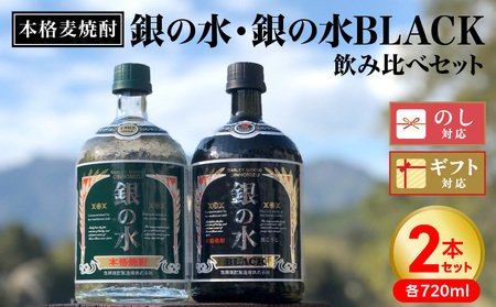 [本格麦焼酎]銀の水・銀の水BLACK飲み比べセット