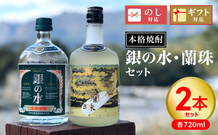 [本格焼酎]銀の水・蘭珠セット