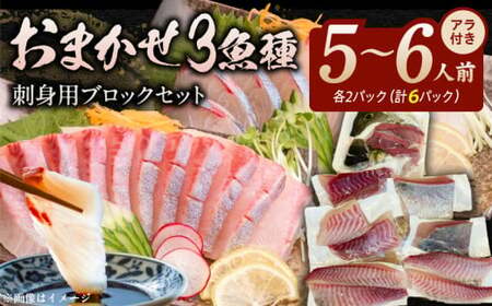 おまかせ3魚種×2P刺身用ブロックセットアラ付き