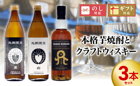 本格芋焼酎とクラフトウィスキー 計3本セット