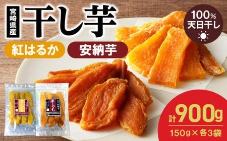 干し芋セット(安納芋150g･紅はるか150g)(ジッパー付き)各3袋