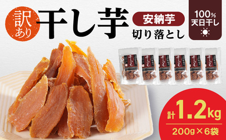 [訳あり]安納芋干し芋切り落とし(ジッパー付き)200g×6袋