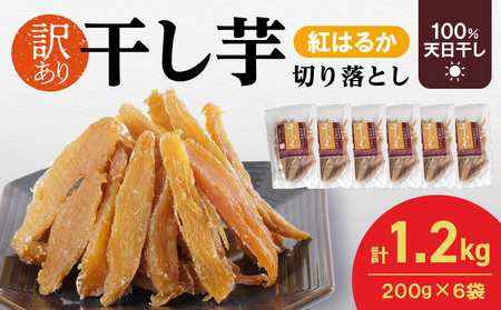 [訳あり]紅はるか干し芋切り落とし(ジッパー付き)200g×6袋