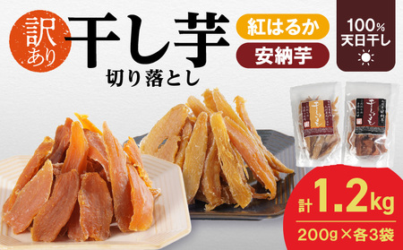 [訳あり]干し芋切り落としセット(ジッパー付き)(安納芋200g・紅はるか200g)各3袋