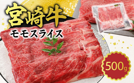 宮崎牛 モモスライス 500g
