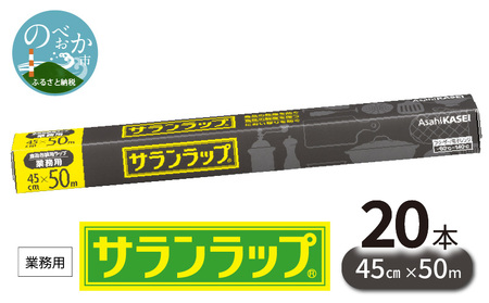 業務用サランラップ 45cm×50m 20本