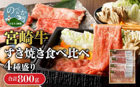 [数量限定]宮崎牛すき焼き食べ比べ4種盛り 200g×4種