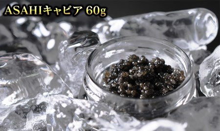 ASAHIキャビア　60g ふるさと納税 キャビア 送料無料 キャビア 冷凍 お取り寄せ キャビア お酒 宅飲み 晩酌 チョウザメ キャビア ｷｬﾋﾞｱ 人工添加物不使用 キャビア 養殖 キャビア 人気 ふるさと納税 キャビア 送料無料 キャビア 冷凍 お取り寄せ キャビア お酒 宅飲み 晩酌 チョウザメ キャビア ｷｬﾋﾞｱ 人工添加物不使用 キャビア 養殖 キャビア 人気 ふるさと納税 キャビア 送料無料 キャビア 冷凍 お取り寄せ キャビア お酒 宅飲み 晩酌 チョウザメ キャビア ｷｬﾋﾞｱ 人工添加物不使用 キャビア 養殖 キャビア 人気 N032-ZD013