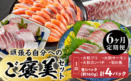 [6ヶ月定期便]頑張る自分へのご褒美セット