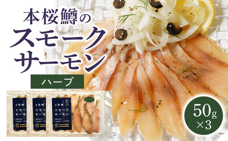 本桜鱒スモークサーモン(ハーブ)