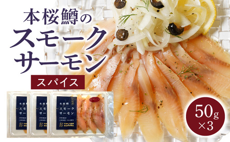 本桜鱒スモークサーモン(スパイス)