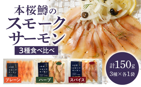 本桜鱒スモークサーモン3種食べ比べセット