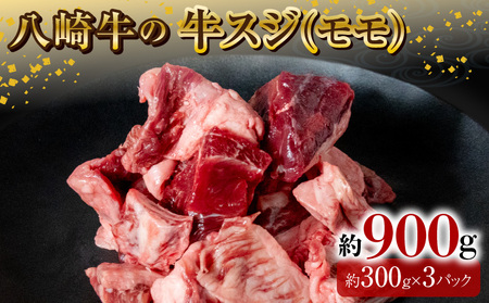 八崎牛の牛スジ(モモスジ)約900g
