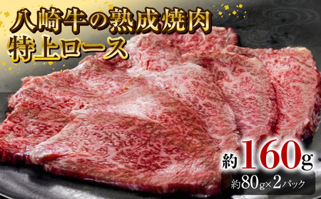 八崎牛の熟成焼肉 特上ロース 約80g×2個