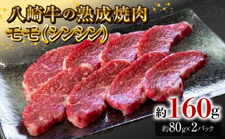 八崎牛の熟成焼肉 モモ(シンシン)約80g×2パック