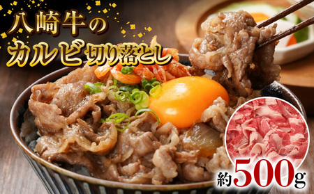 八崎牛のカルビ切り落とし 500g