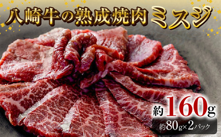 八崎牛の熟成焼肉 ミスジ約80g×2パック