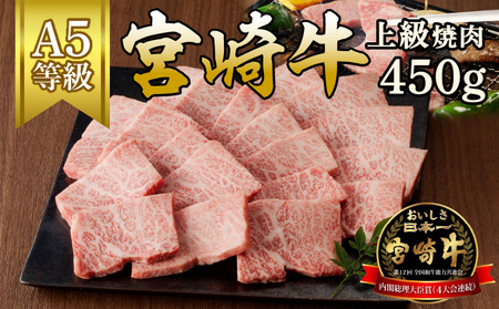 宮崎牛上級焼肉450g