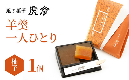 「羊羹 一人ひとり」 柚子 風の菓子 虎彦