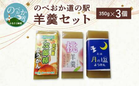 [のべおか道の駅]羊羹セット