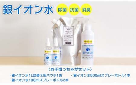銀イオン水除菌・抗菌・消臭お手頃っちゃがセット