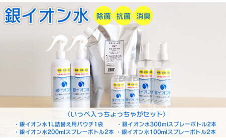 銀イオン水除菌・抗菌・消臭いっぺ入っちょっちゃがセット