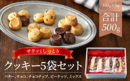 クッキー5種類セット