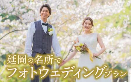 延岡の名所でフォトウエディングプラン