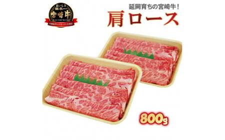 延岡育ちの宮崎牛・肩ロース