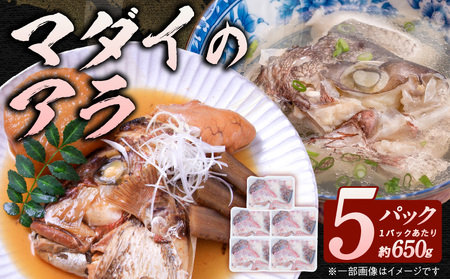 冷凍マダイアラ約650g入り5パック