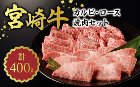 宮崎牛 カルビ・ロース焼肉400g