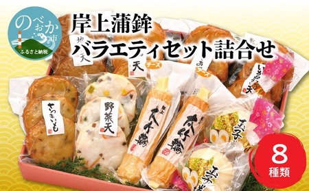 [12月お届け]岸上蒲鉾 バラエティセット 詰合せ 8種類入り N006-YA3370-12