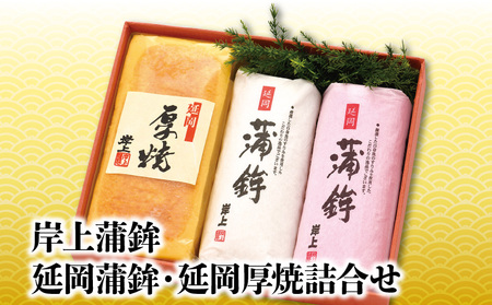 [12月お届け]岸上蒲鉾 延岡蒲鉾 延岡厚焼 詰合せ